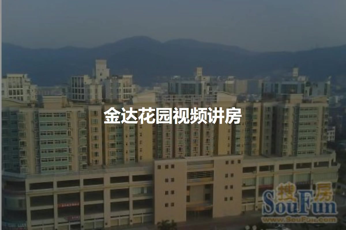 金达花园