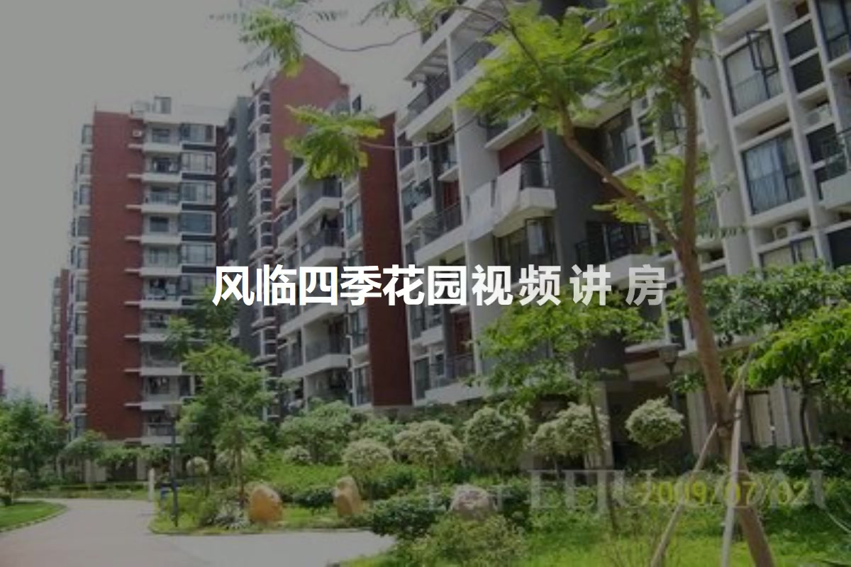 风临四季花园