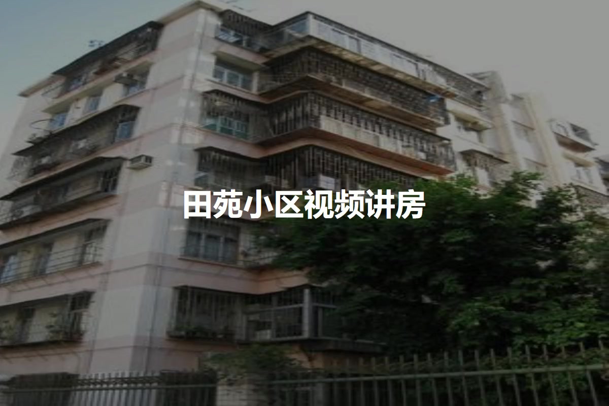 田苑小区