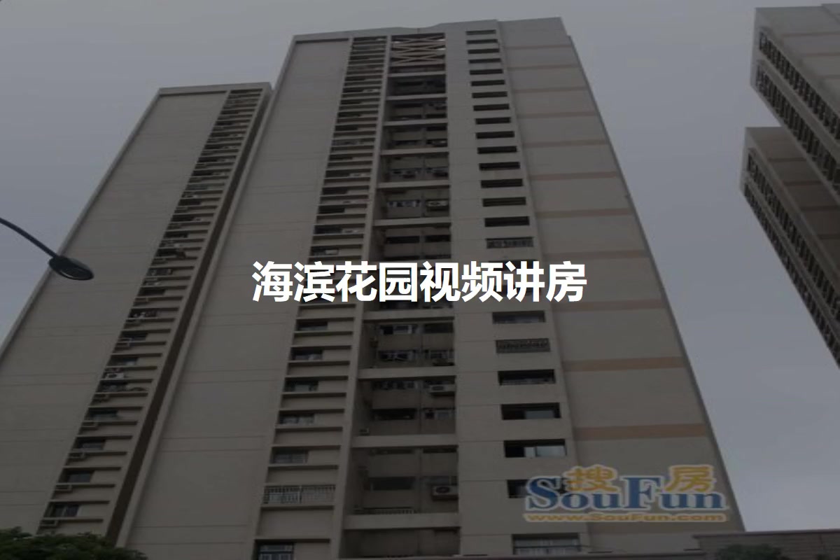 海滨花园