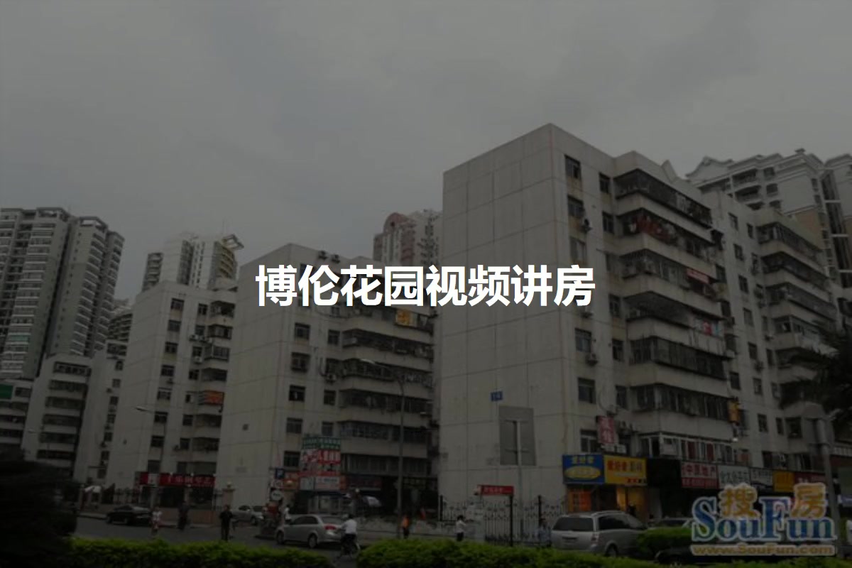 博伦花园