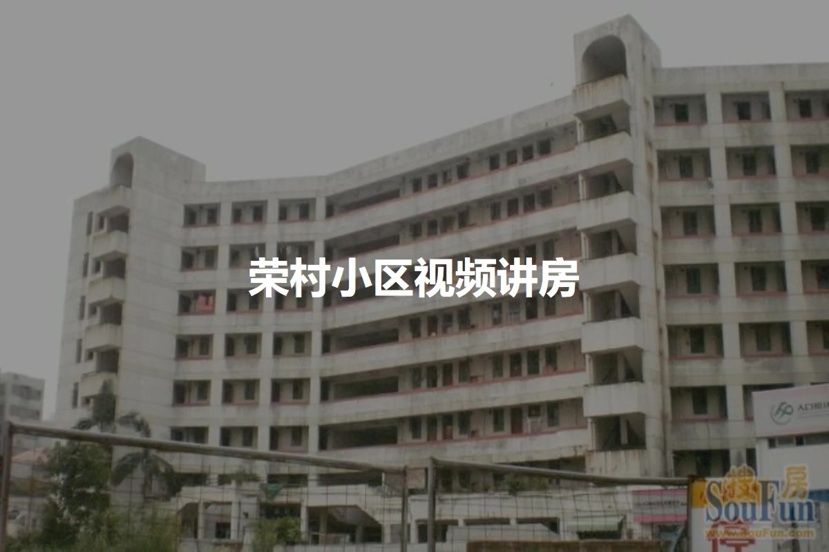 荣村小区