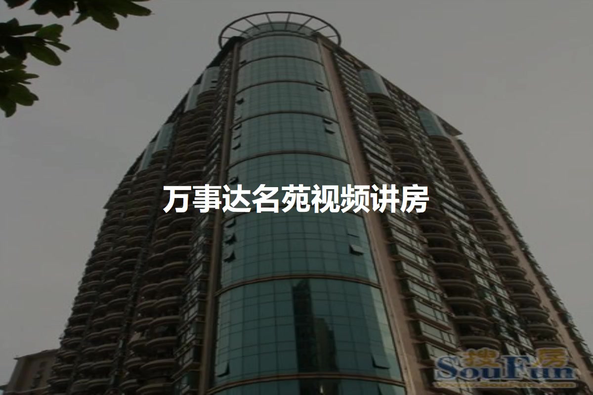 万事达名苑