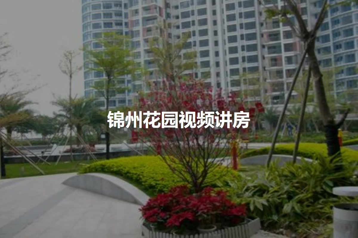 锦州花园