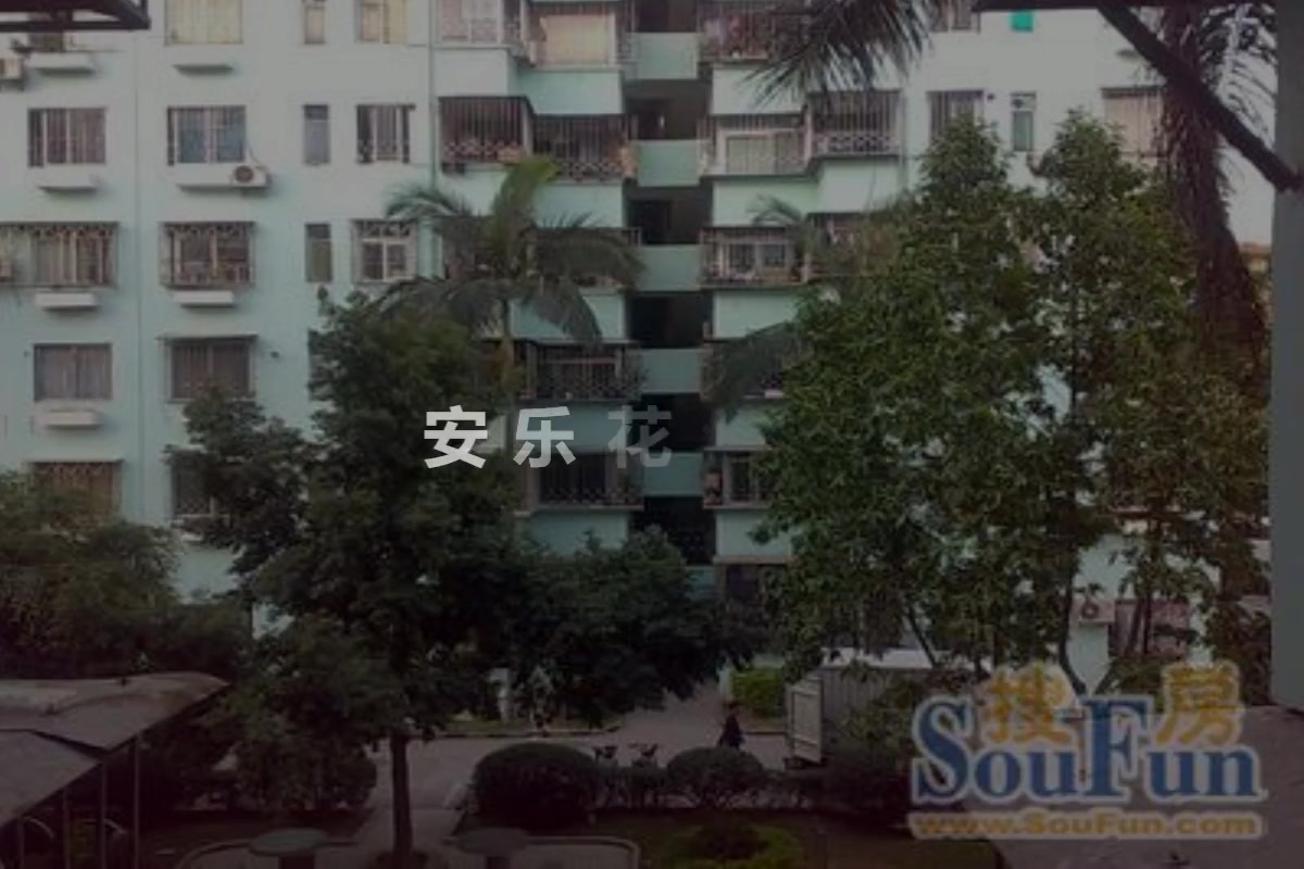 安乐花园