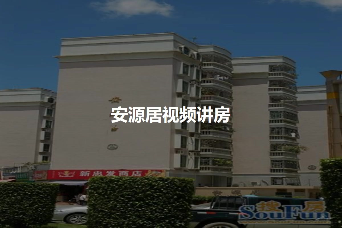 安源居