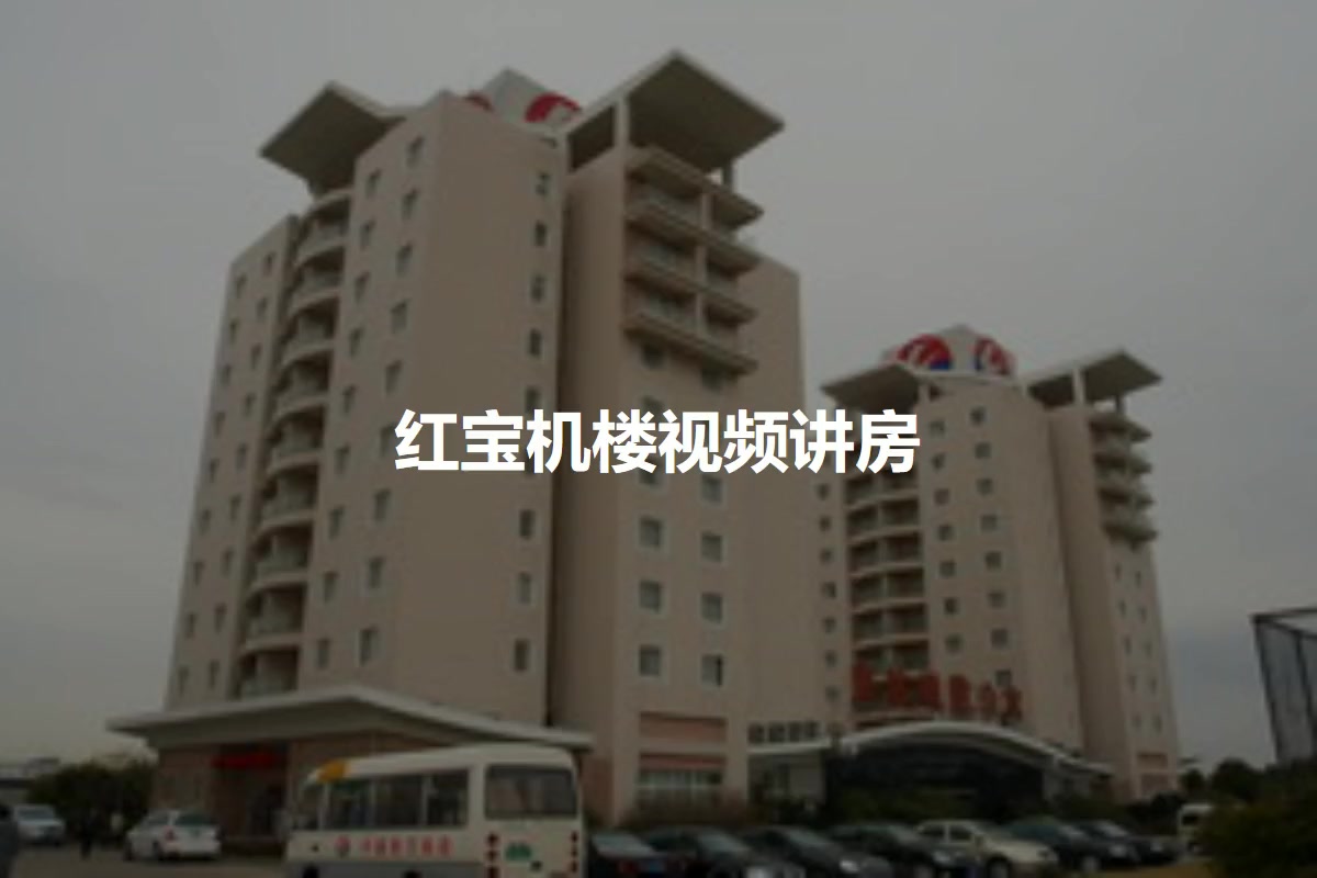 红宝机楼