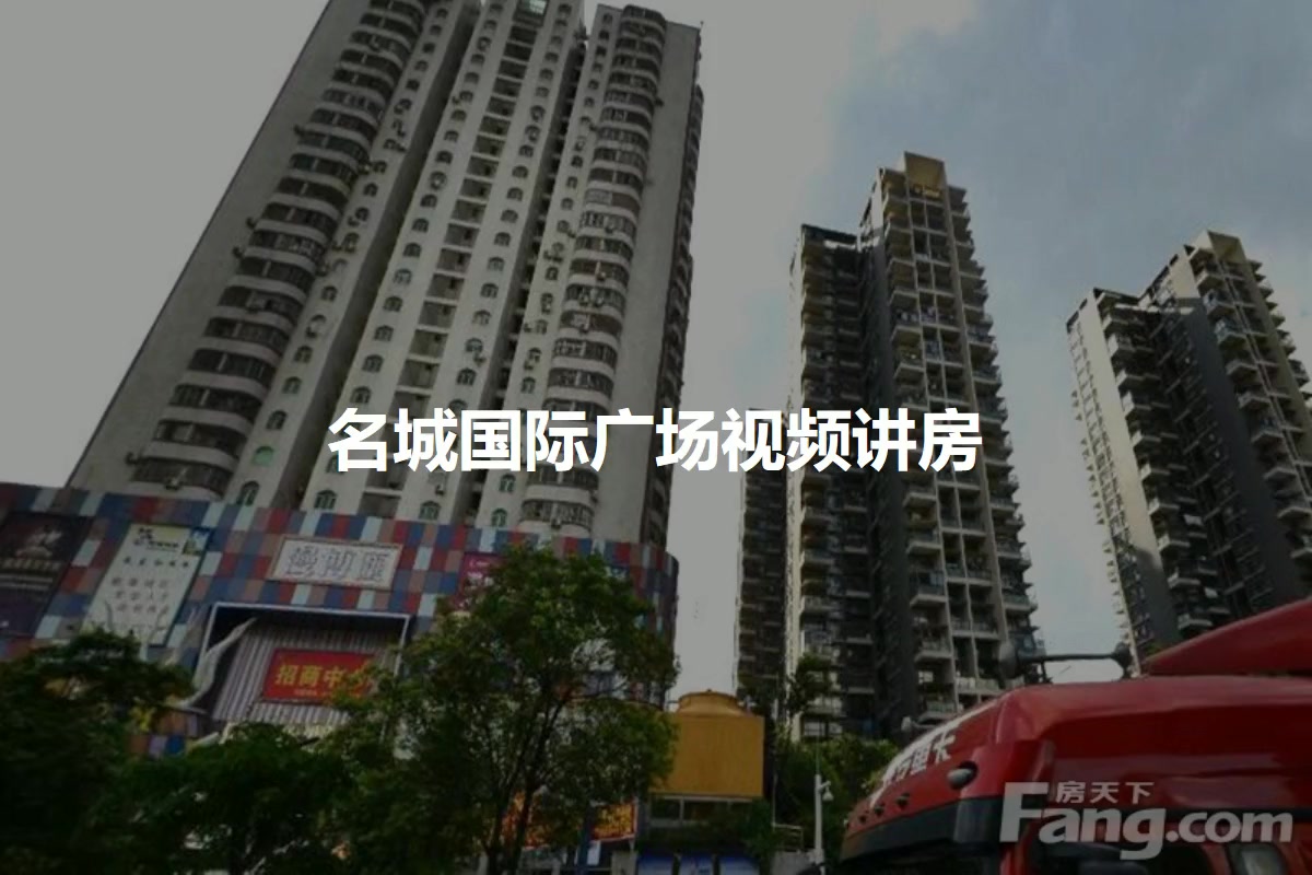 名城国际广场