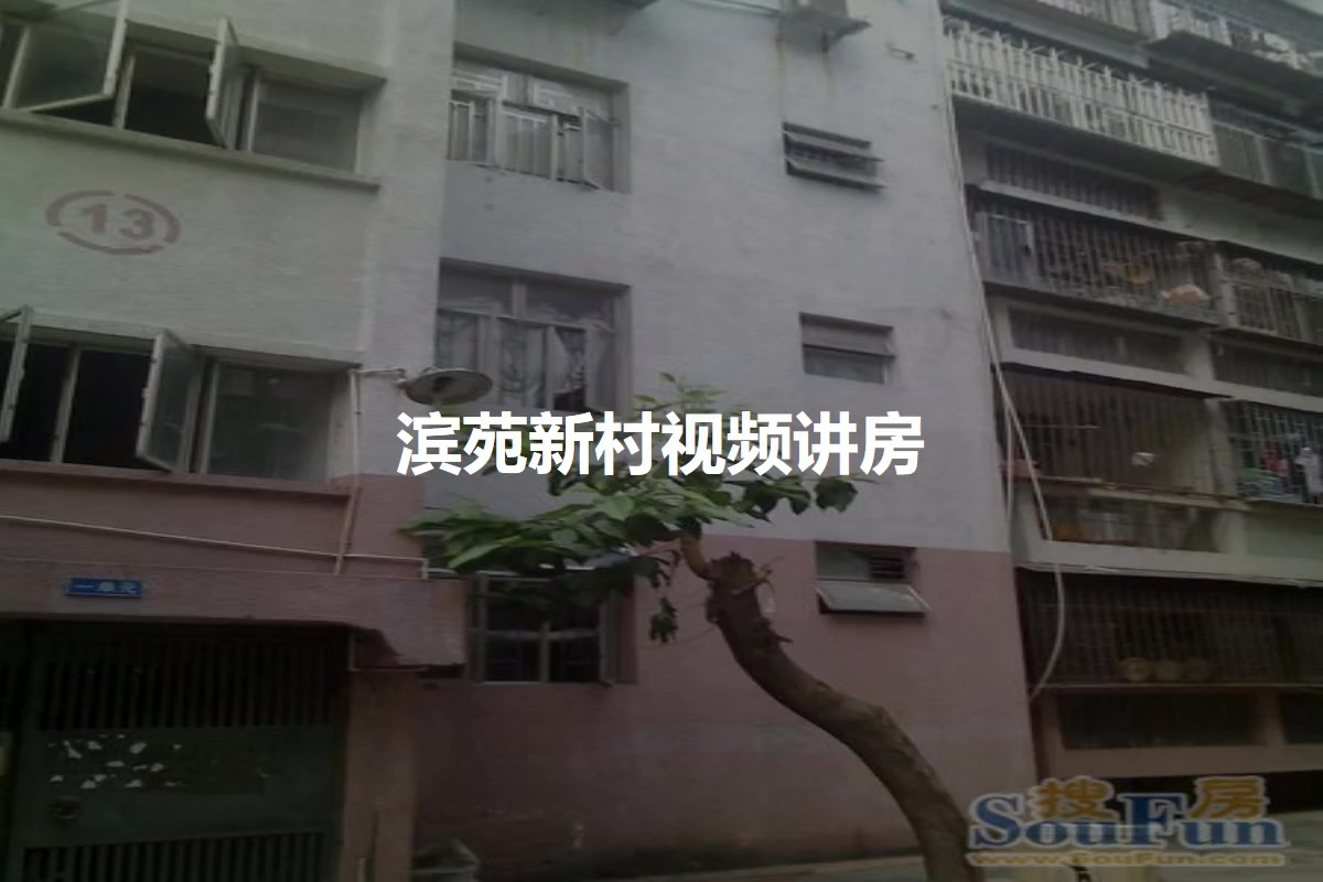 滨苑新村