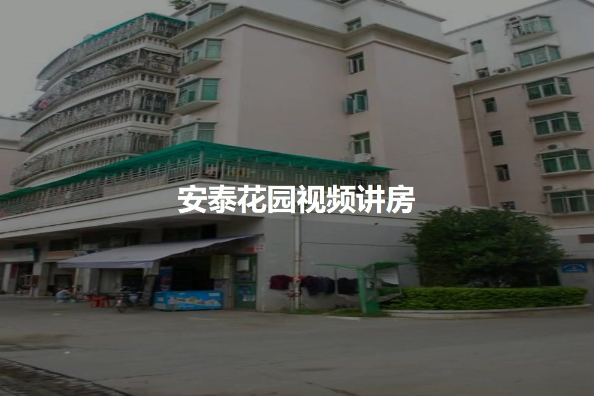 安泰花园