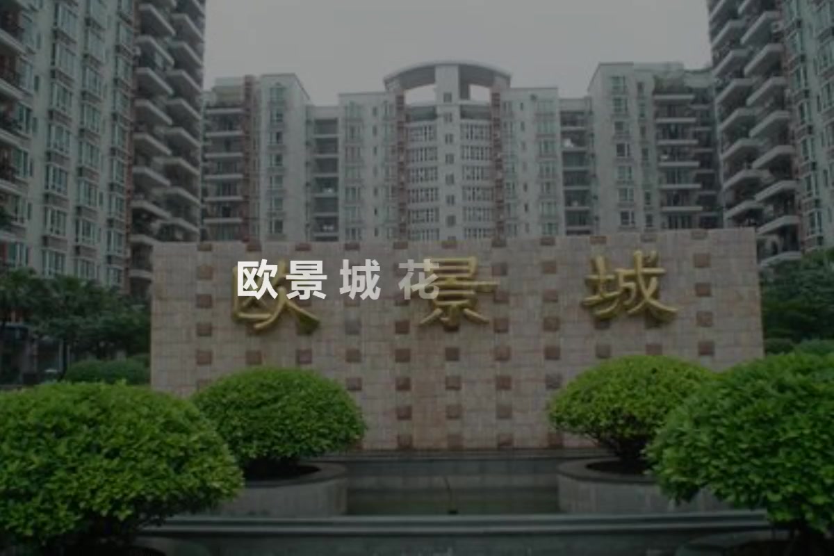 欧景城花园