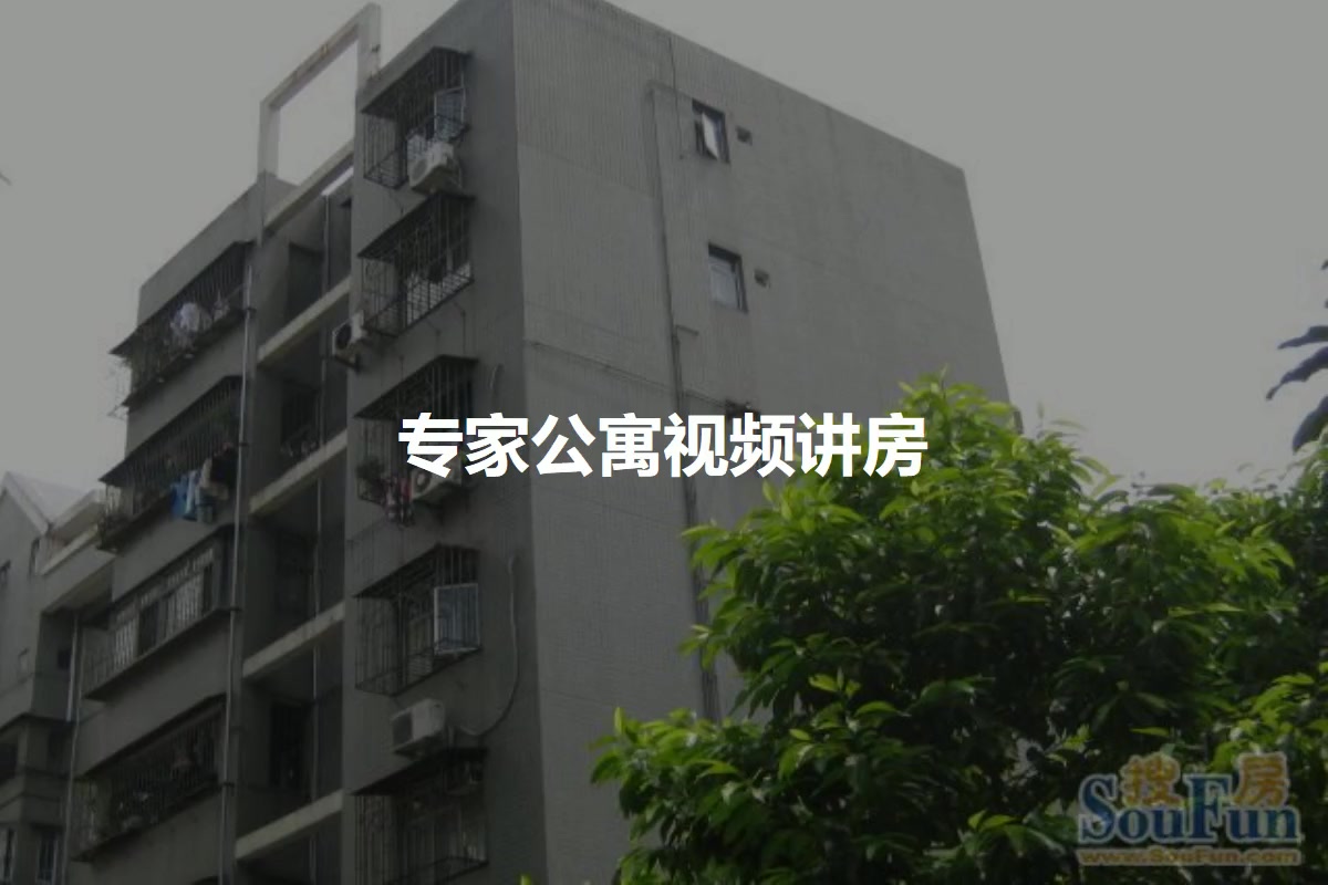 专家公寓