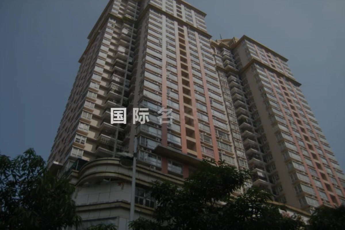 国际名苑