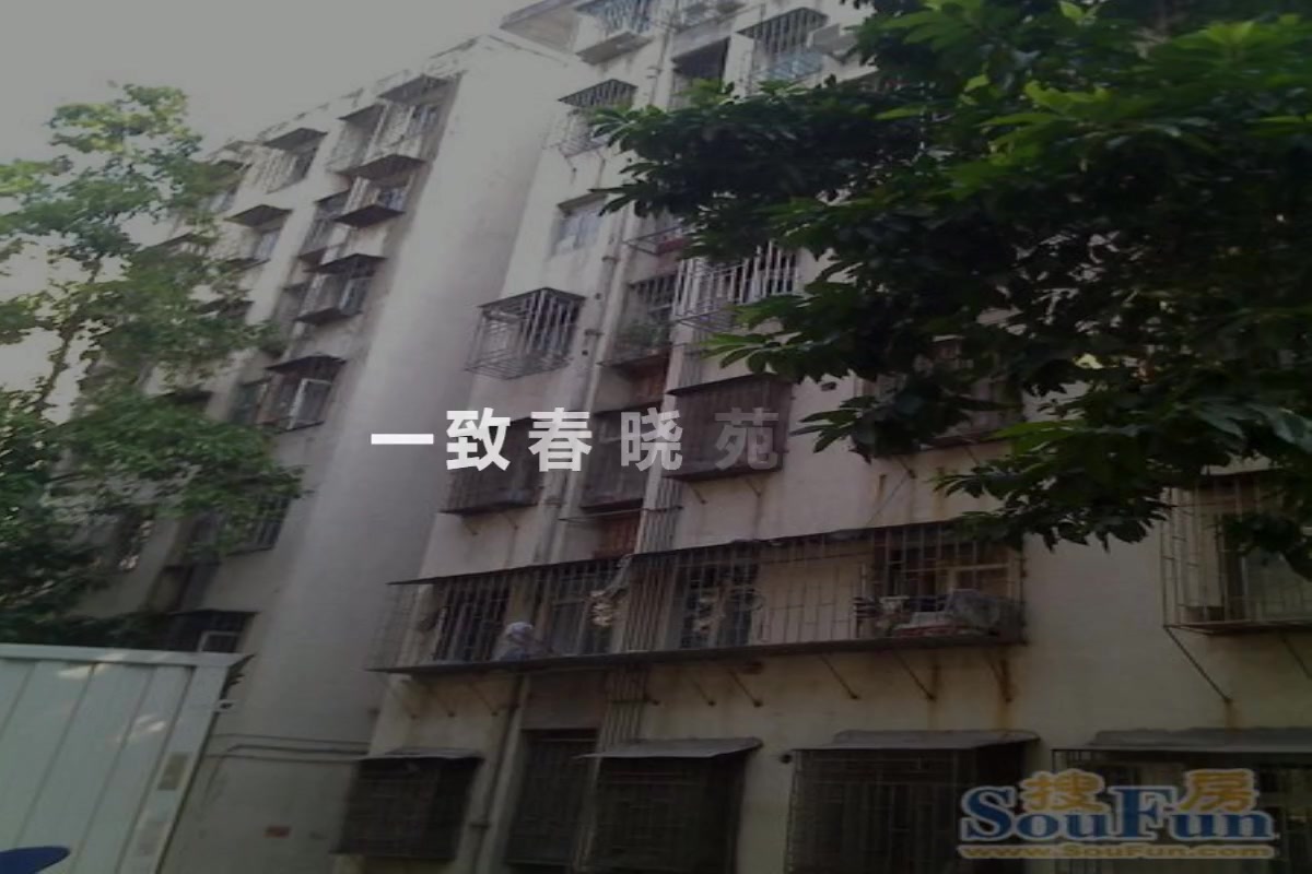 一致春晓苑