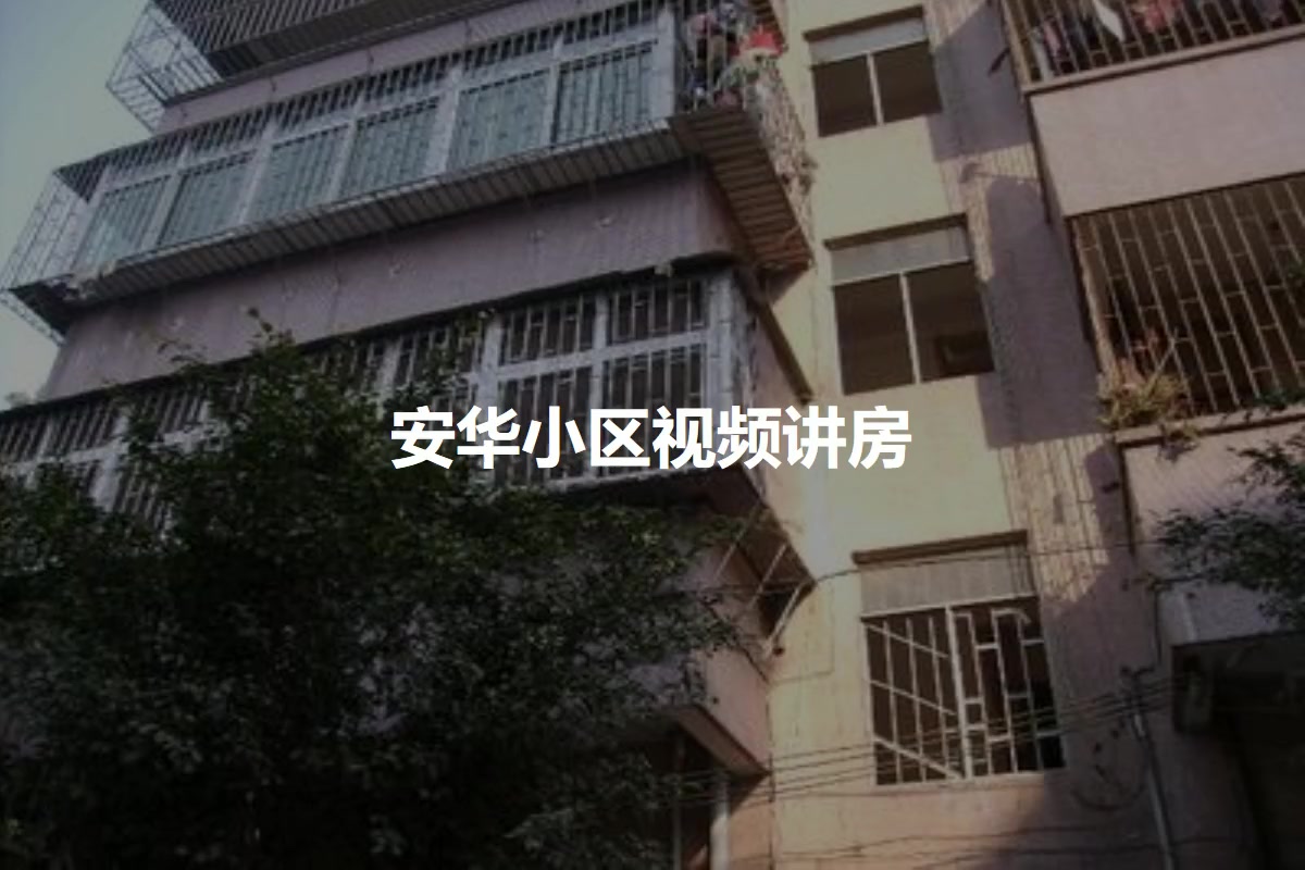 安华小区