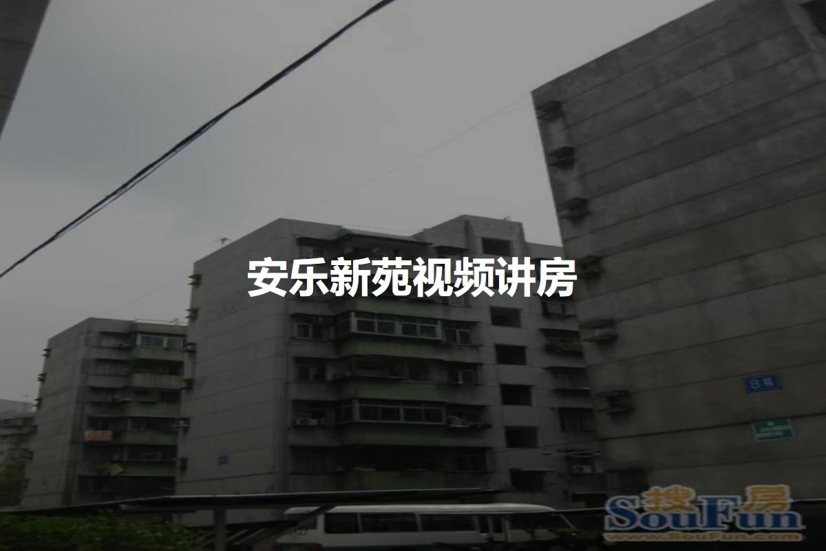 安乐新苑