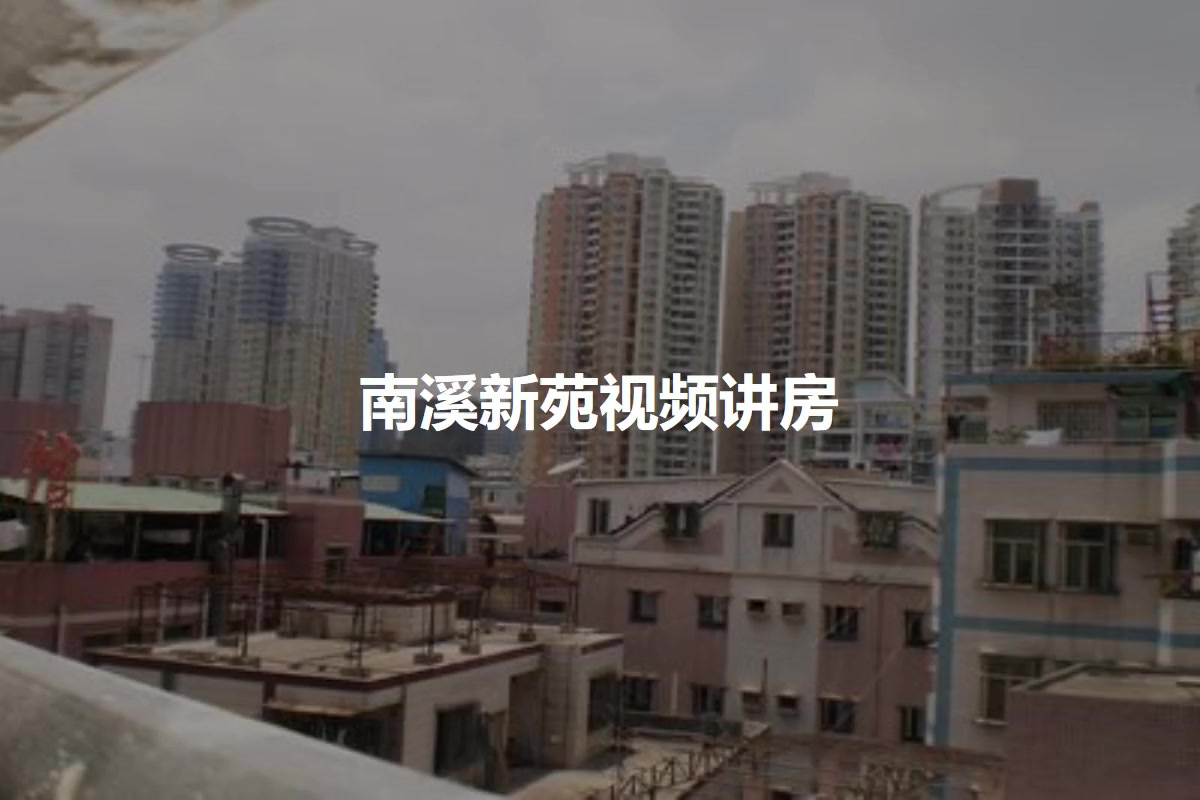 南溪新苑