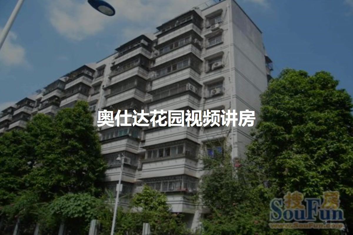 奥仕达花园