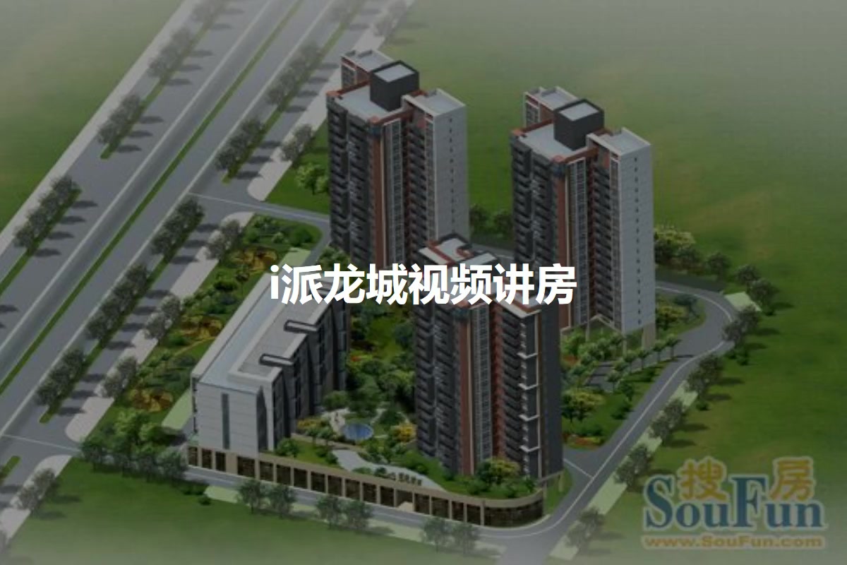 i派龙城