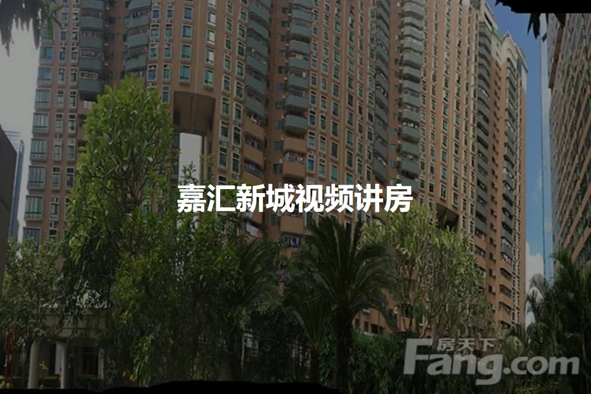 嘉汇新城