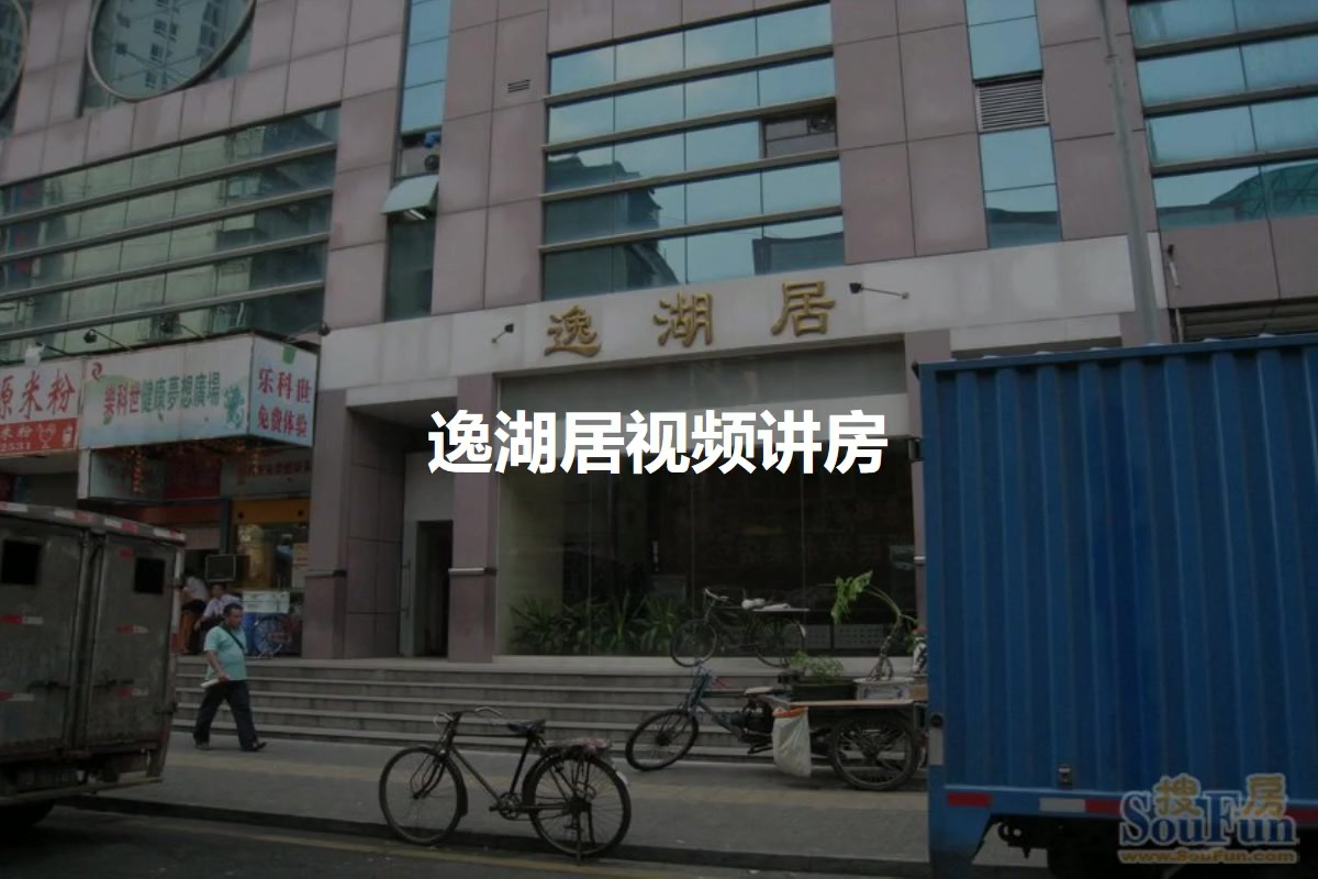 逸湖居