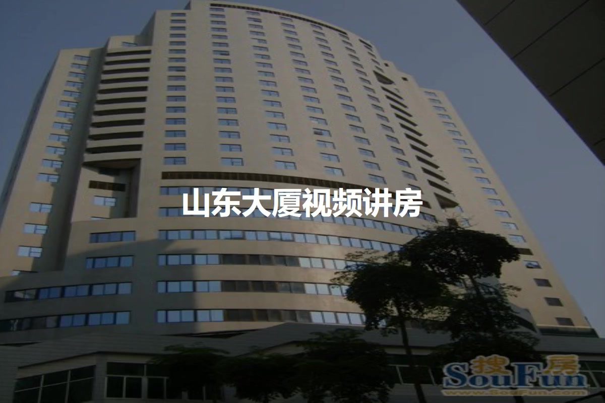 山东大厦