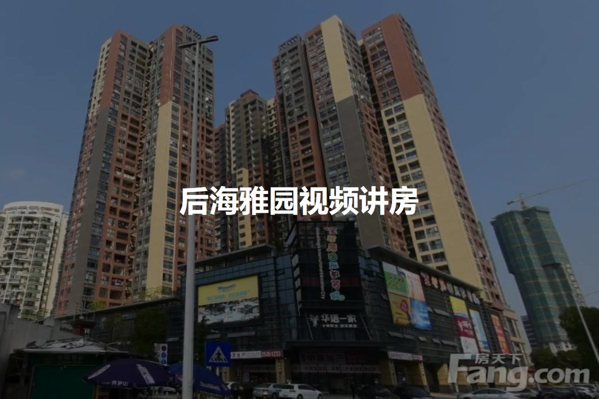 后海雅园