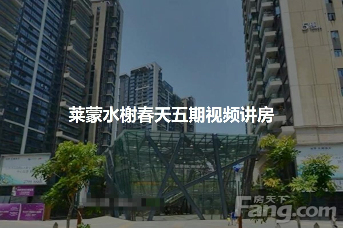 莱蒙水榭春天五期