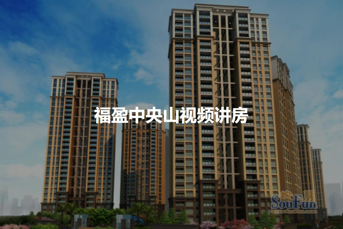 福盈中央山