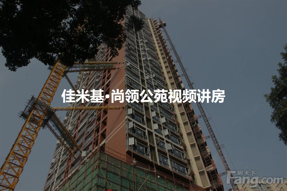 佳米基·尚领公苑
