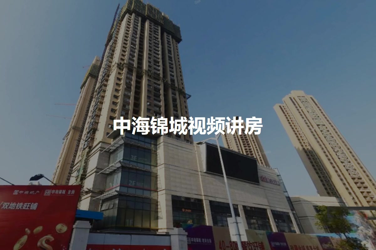 中海锦城