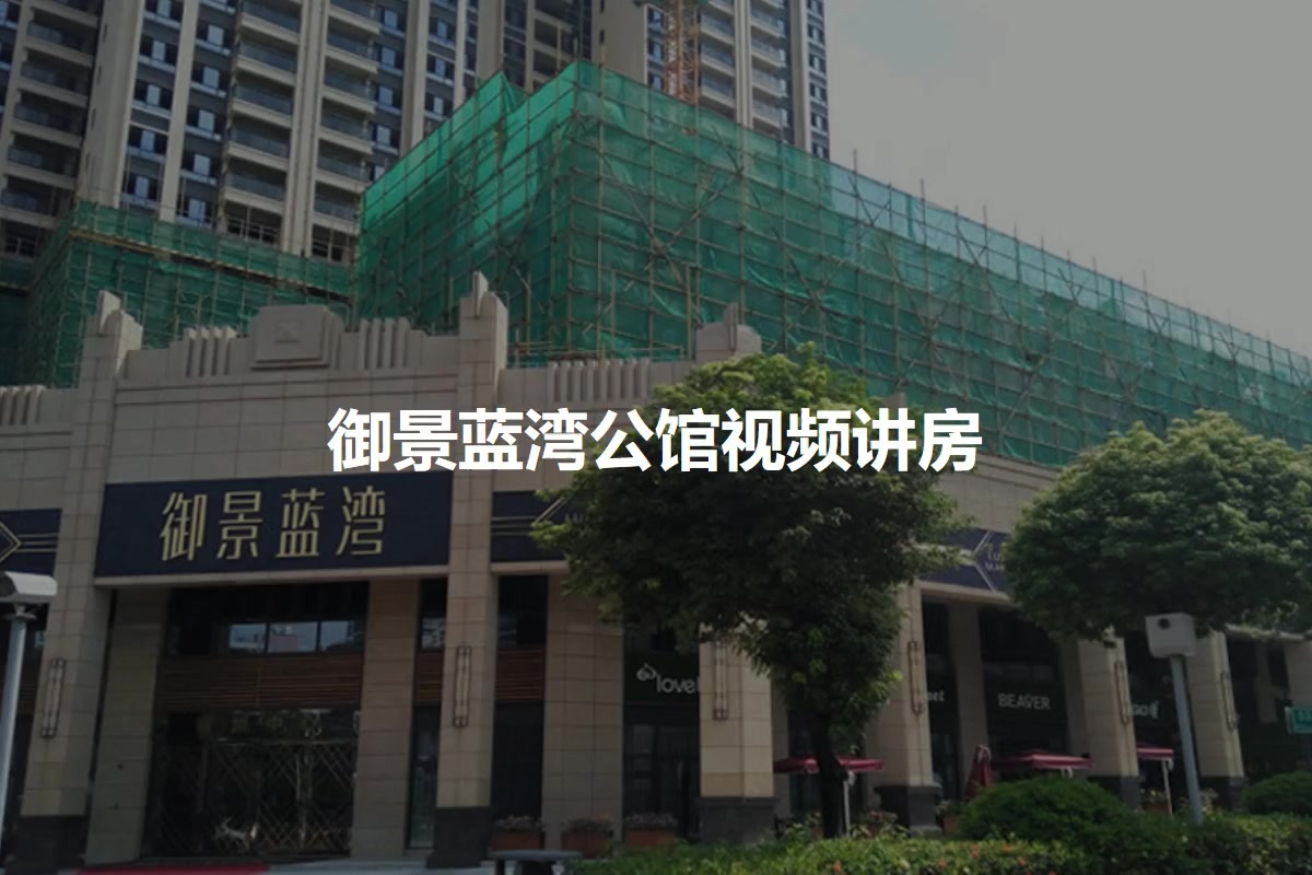 御景蓝湾公馆