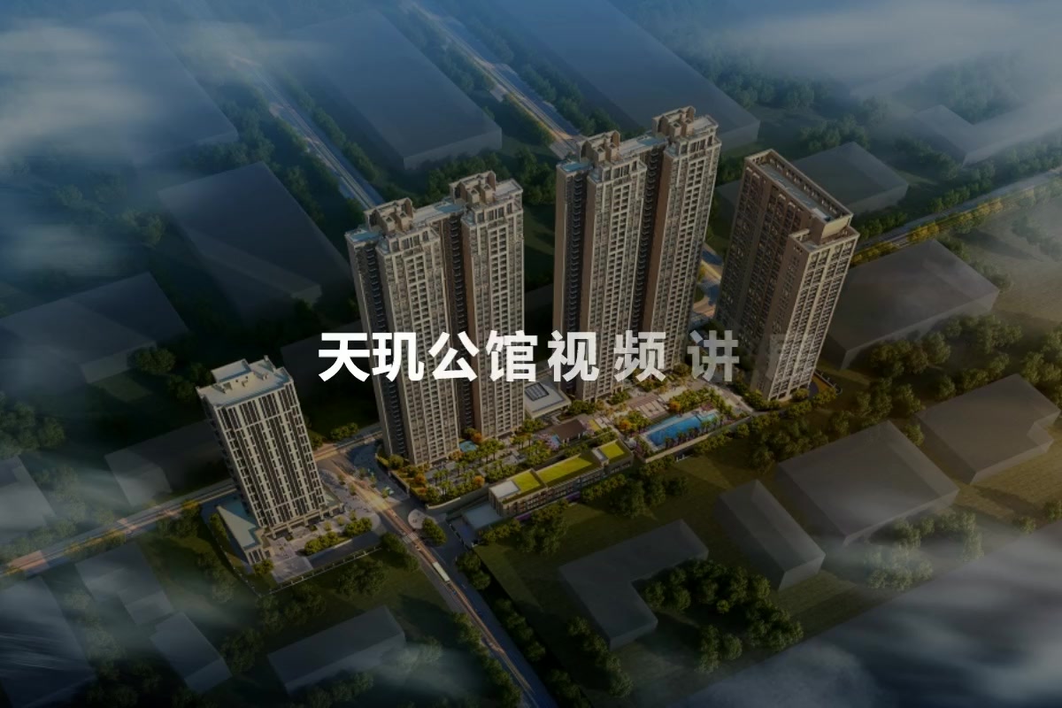 天玑公馆