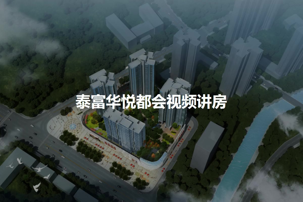 泰富华悦都会
