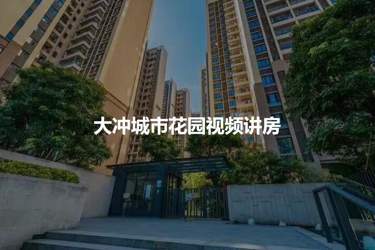 大冲城市花园