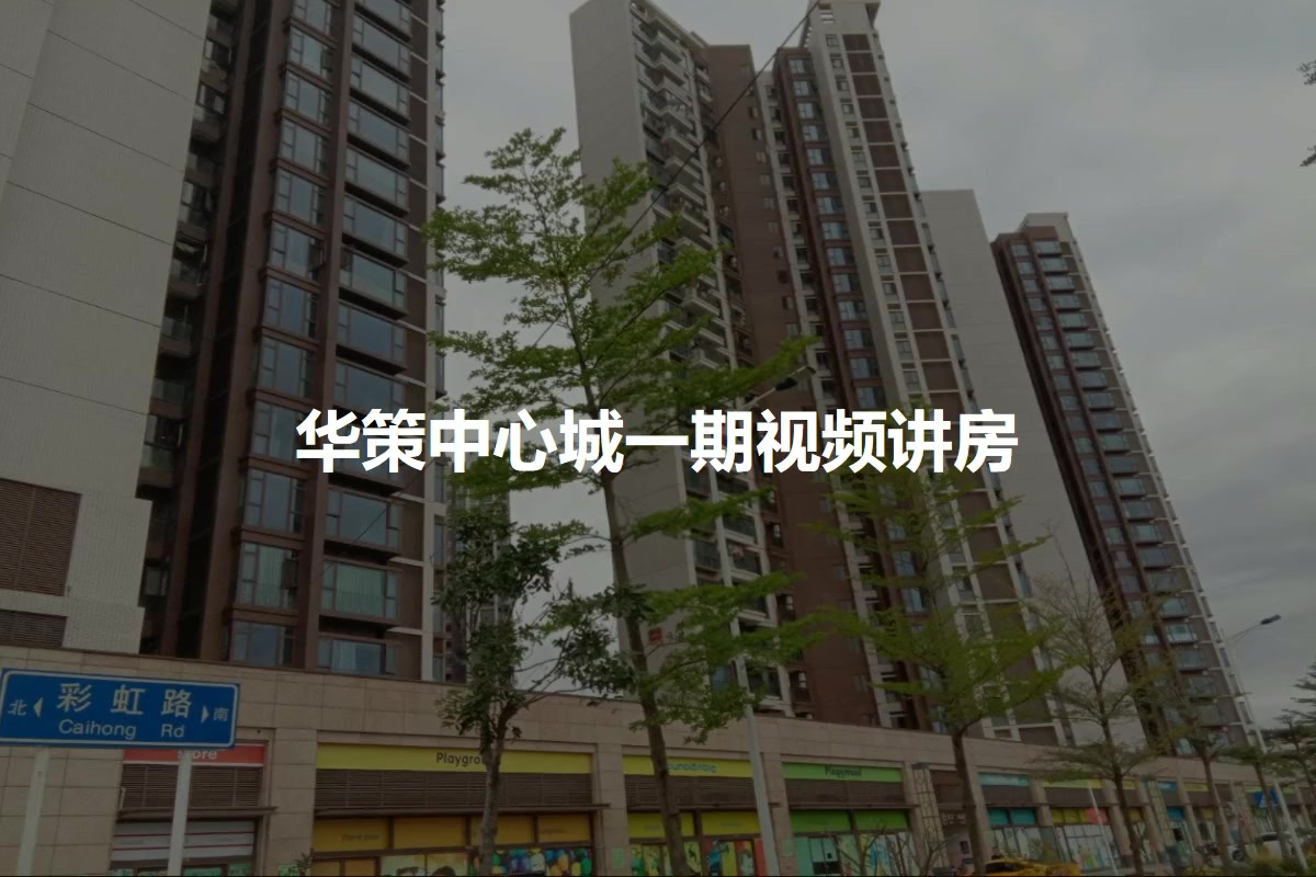 华策中心城一期