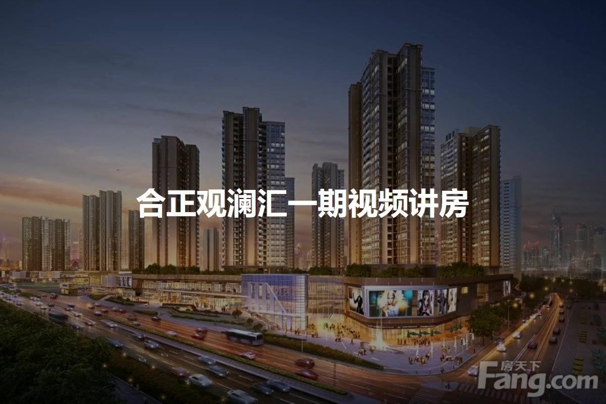 合正观澜汇一期
