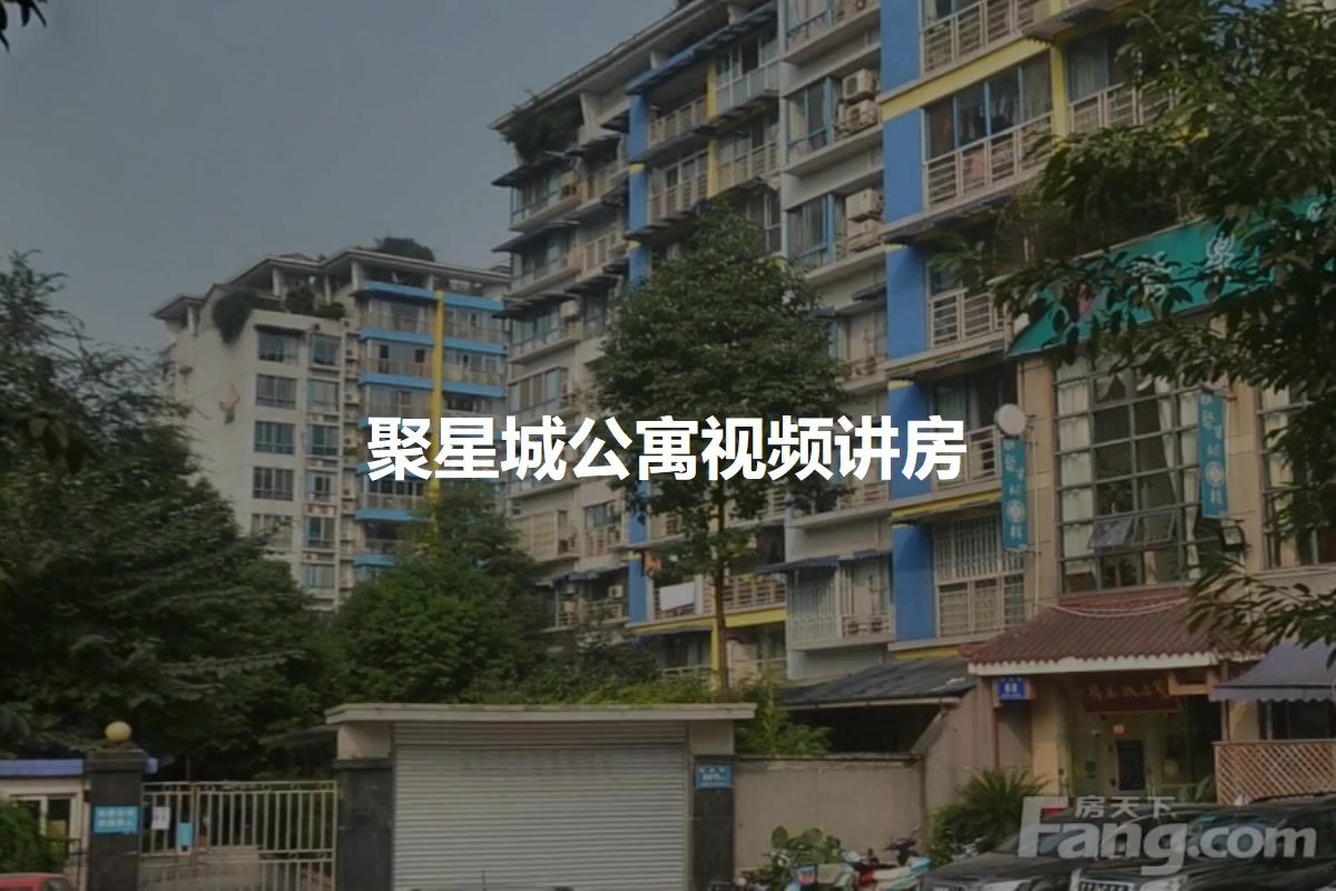 聚星城公寓