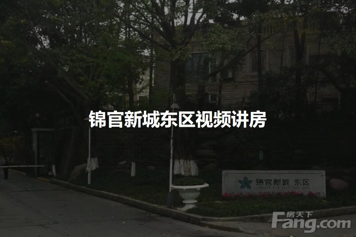 锦官新城东区