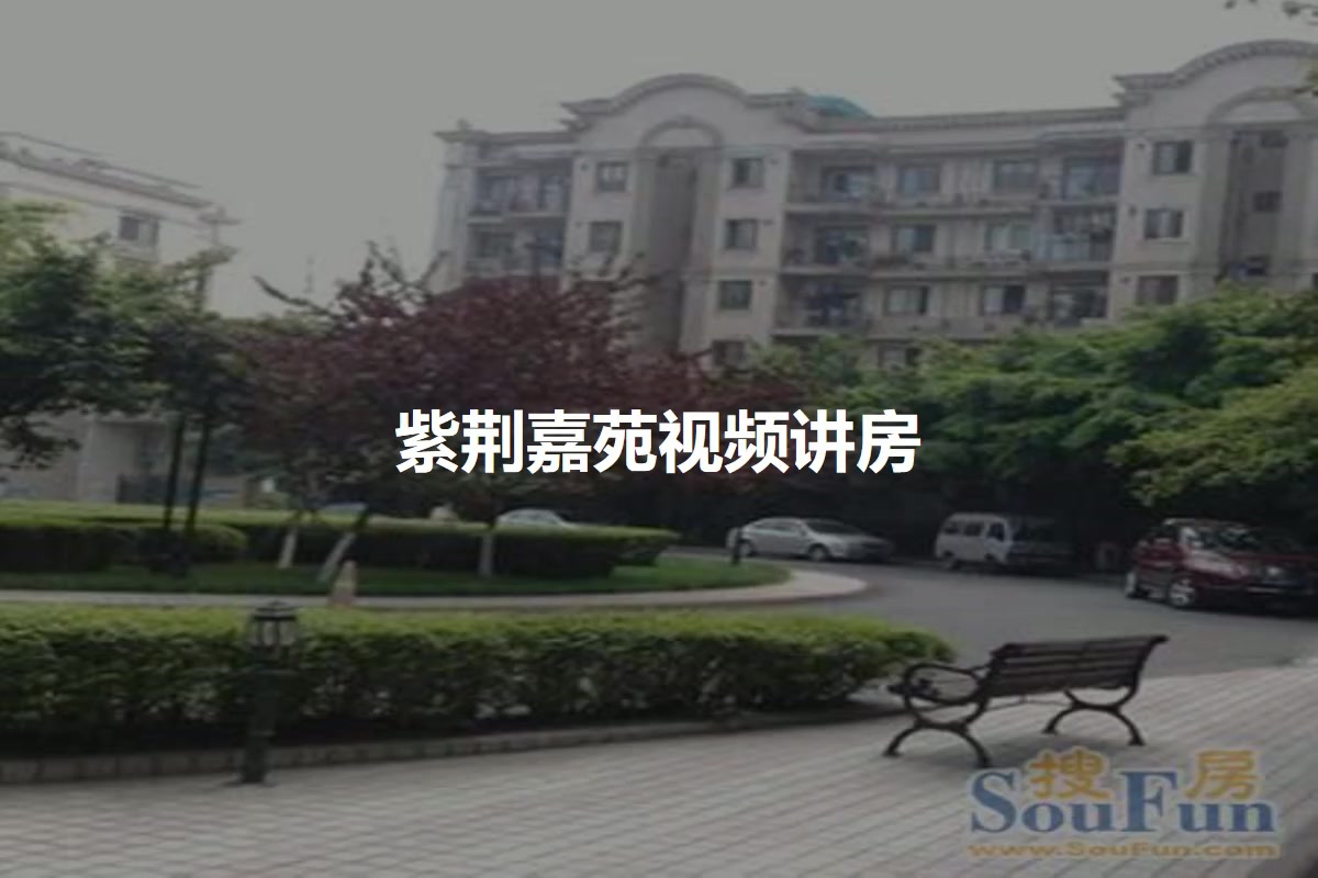 紫荆嘉苑