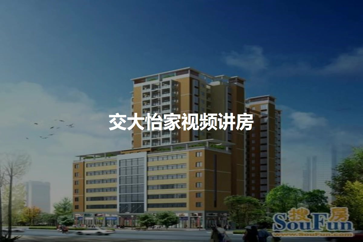 交大怡家