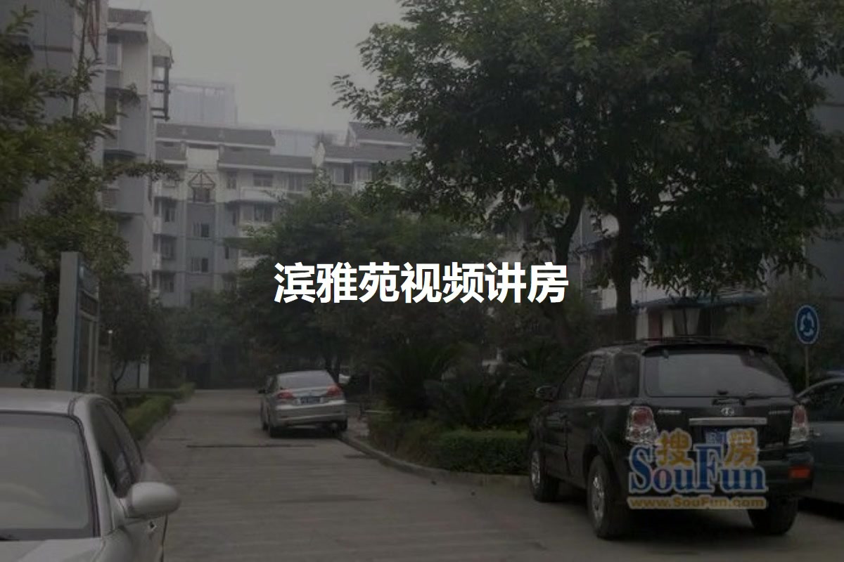 滨雅苑