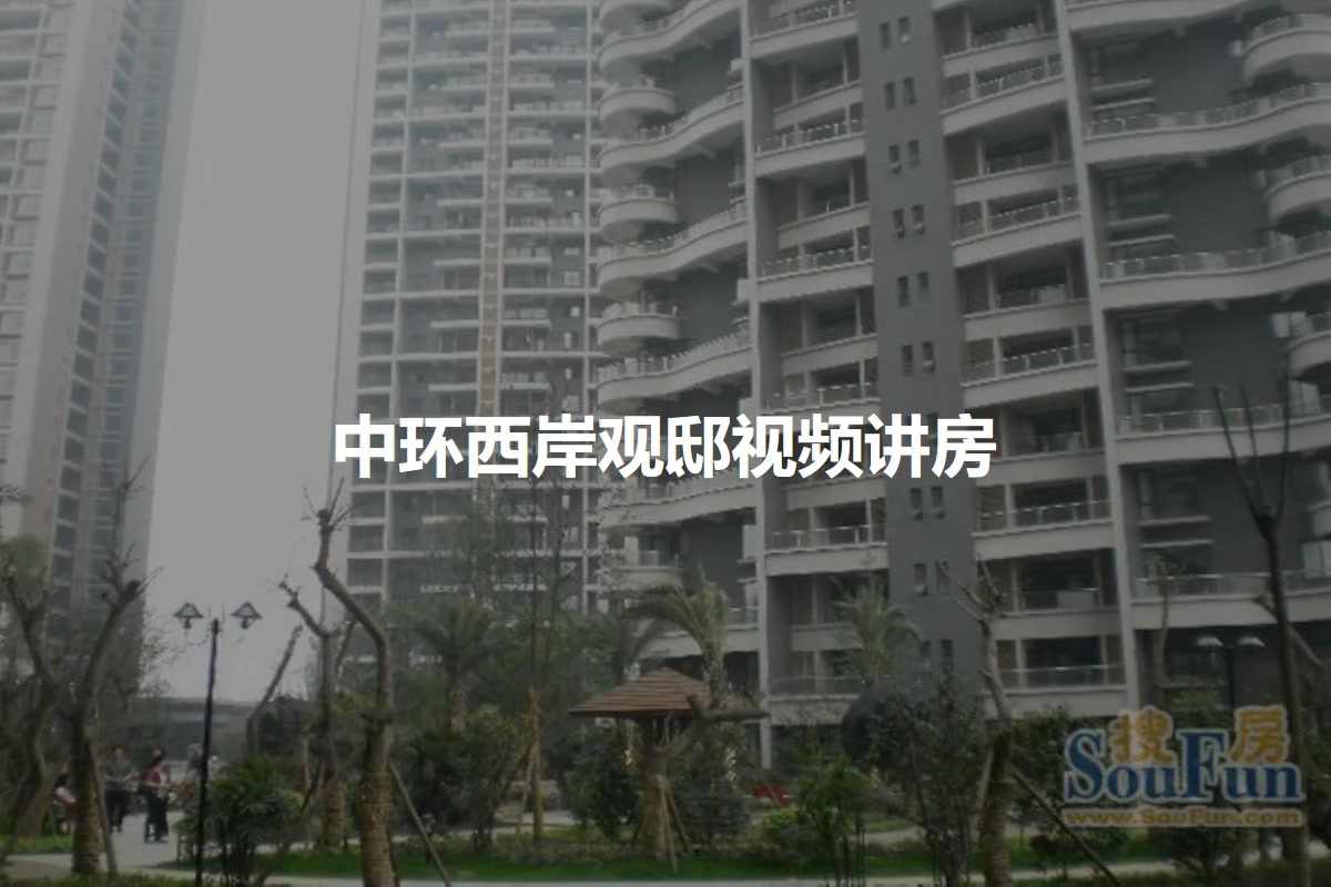 中环西岸观邸