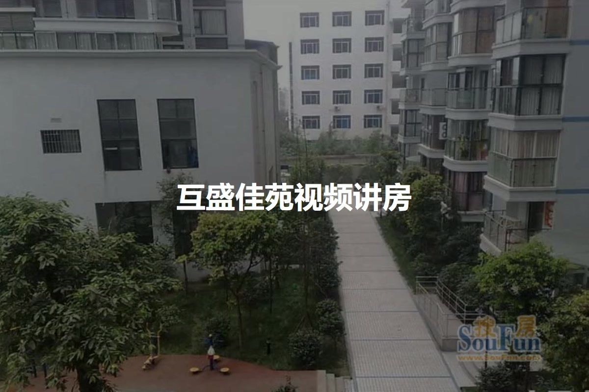 互盛佳苑