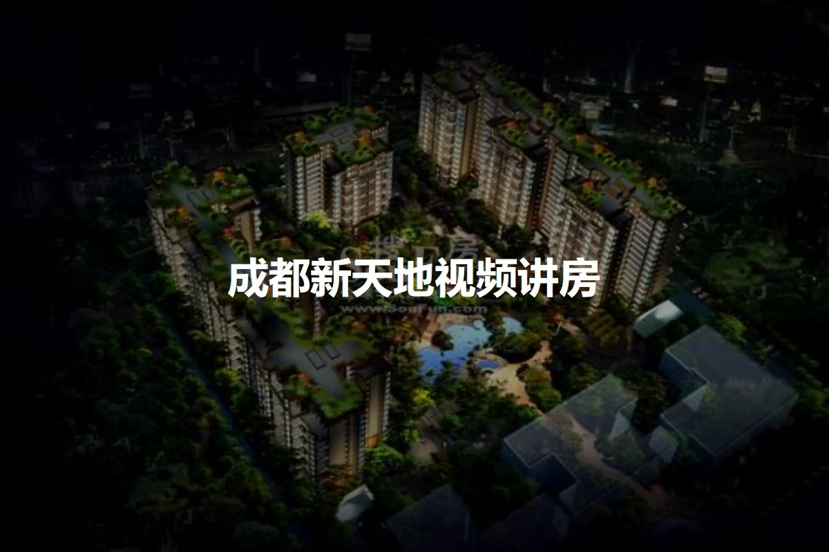 成都新天地