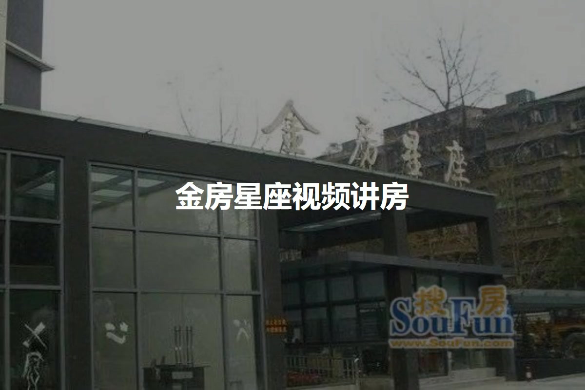金房星座