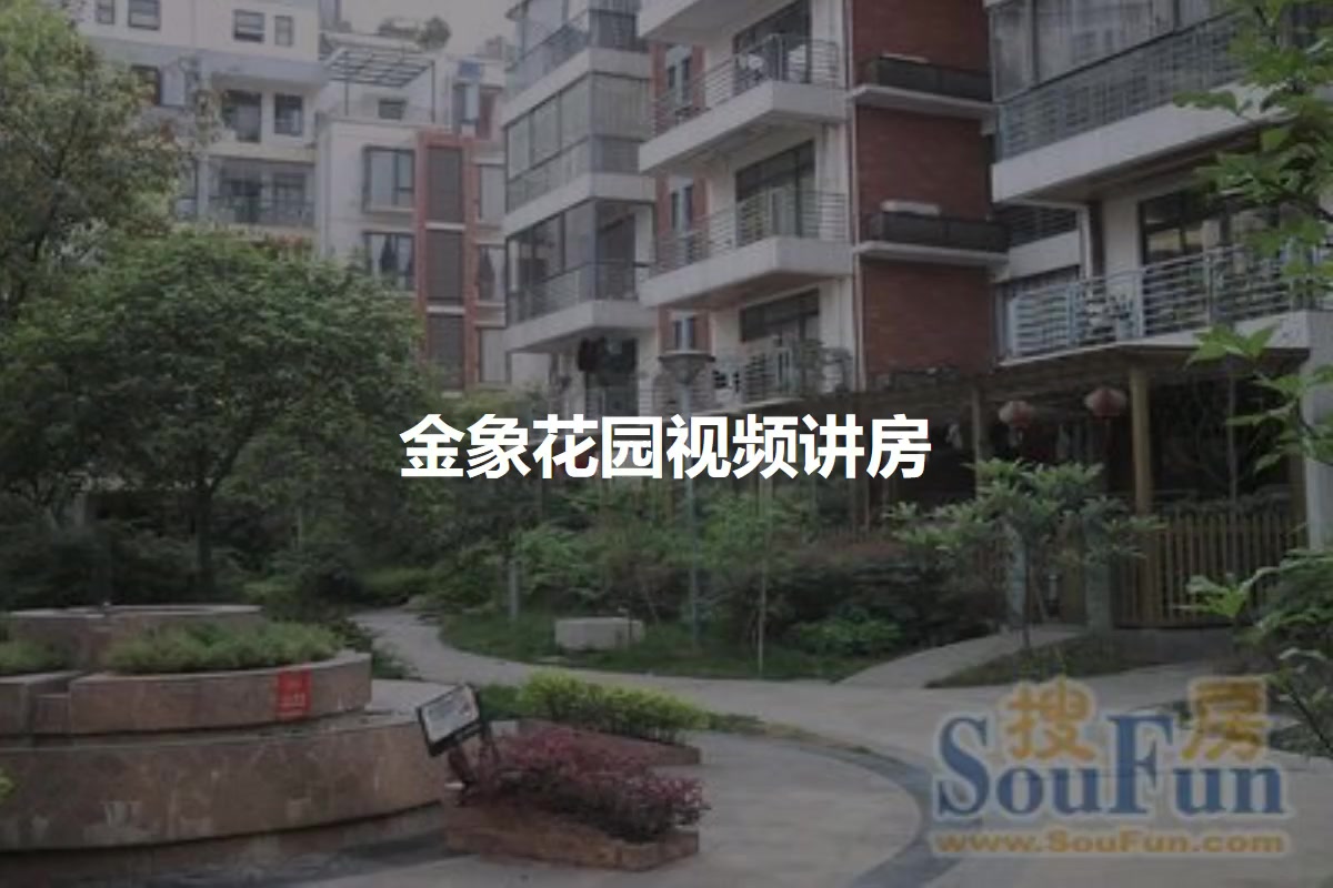 金象花园