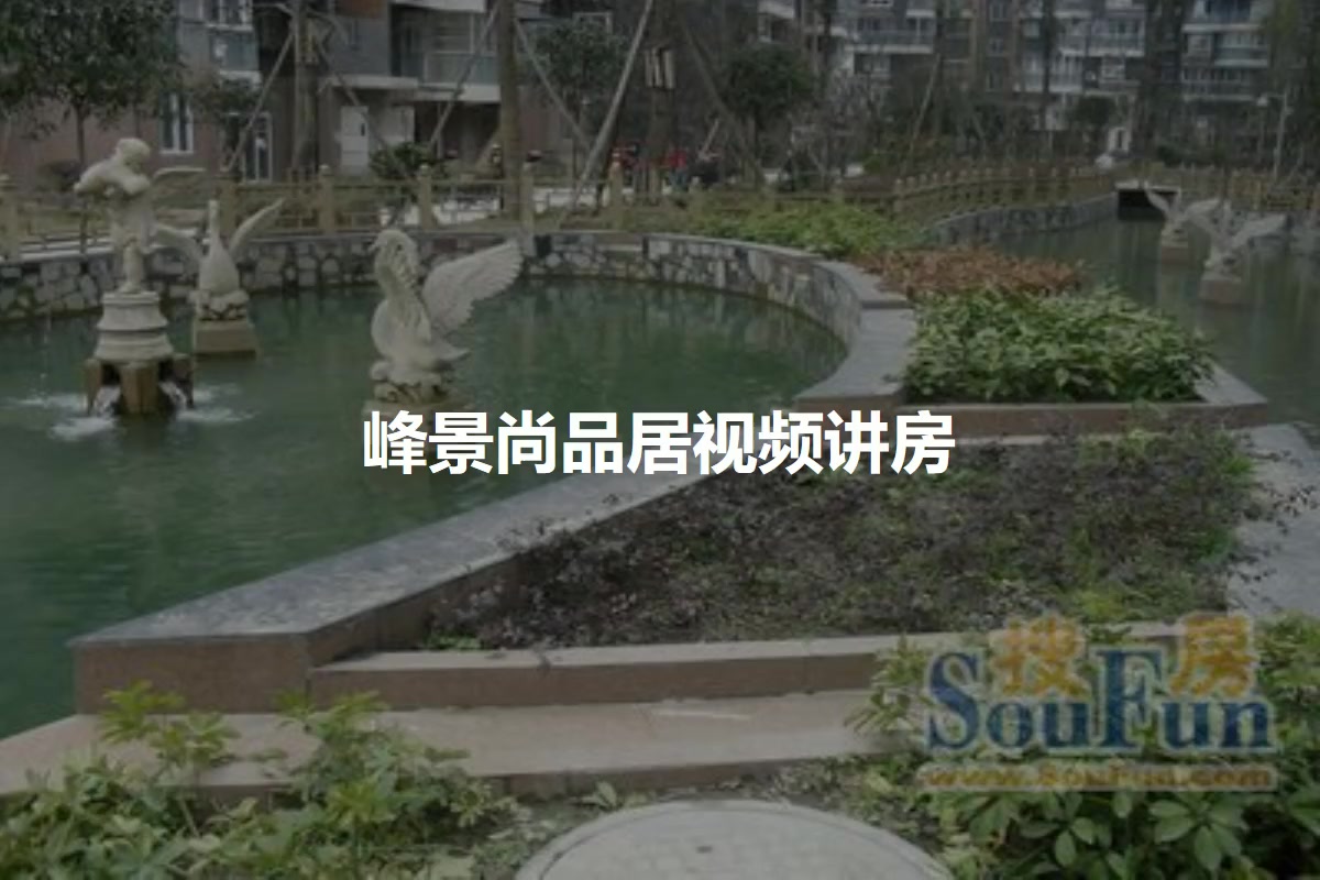 峰景尚品居