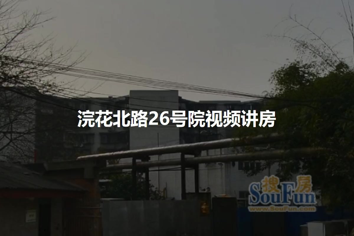 浣花北路26号院