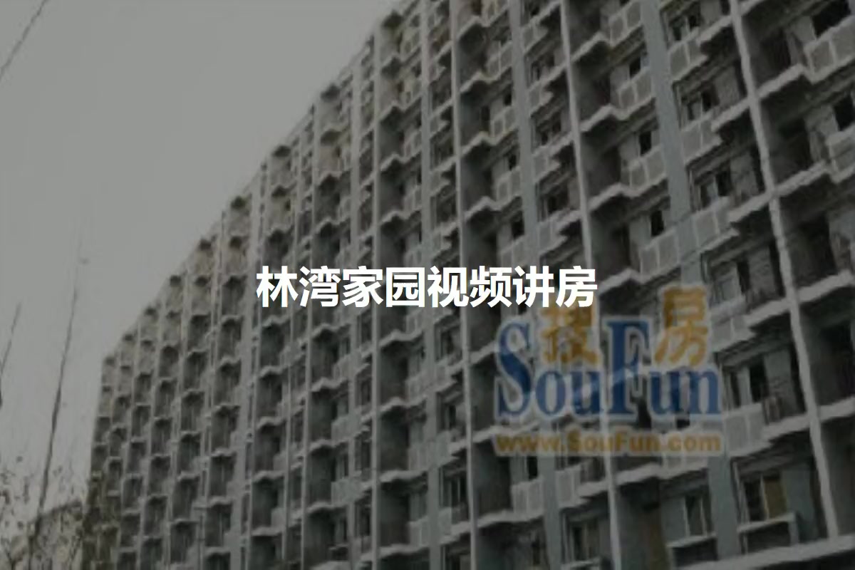林湾家园